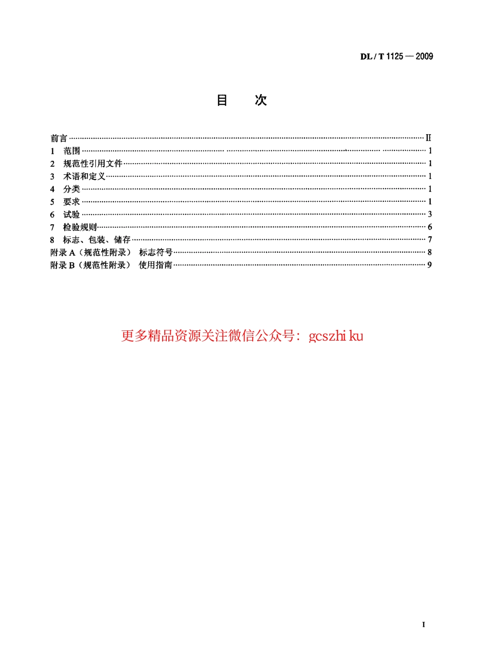 DLT1125-2009 10kV带电作业用绝缘服装.pdf_第2页