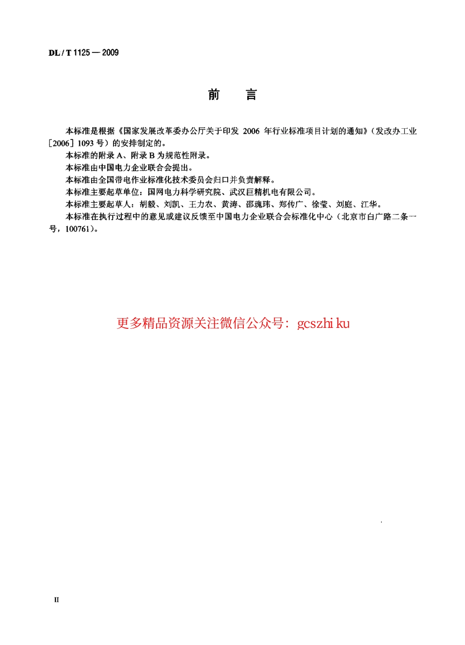 DLT1125-2009 10kV带电作业用绝缘服装.pdf_第3页