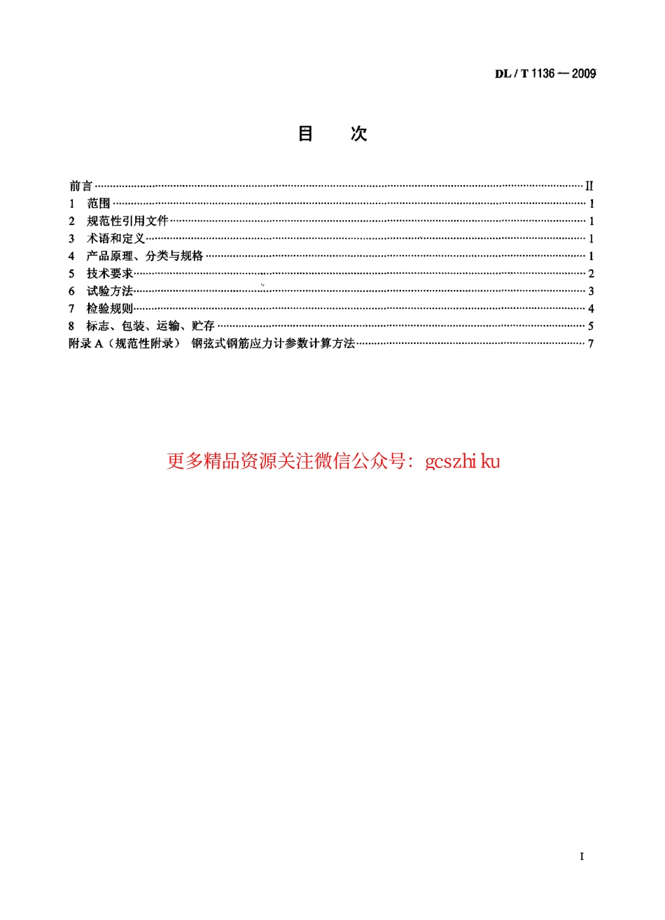 DLT1136-2009 钢弦式钢筋应力计.pdf_第2页