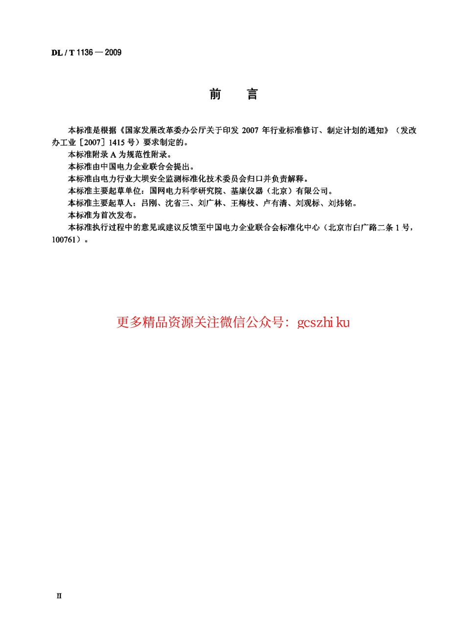 DLT1136-2009 钢弦式钢筋应力计.pdf_第3页