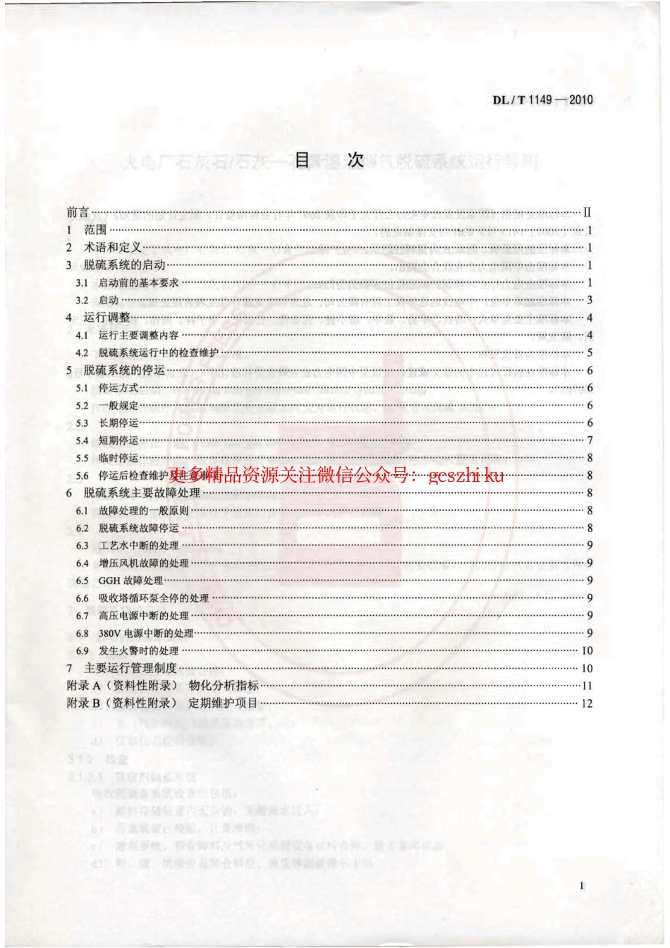 DLT1149-2010 火电厂石灰石∕石灰-石膏湿法 烟气脱硫系统运行导则.pdf_第2页