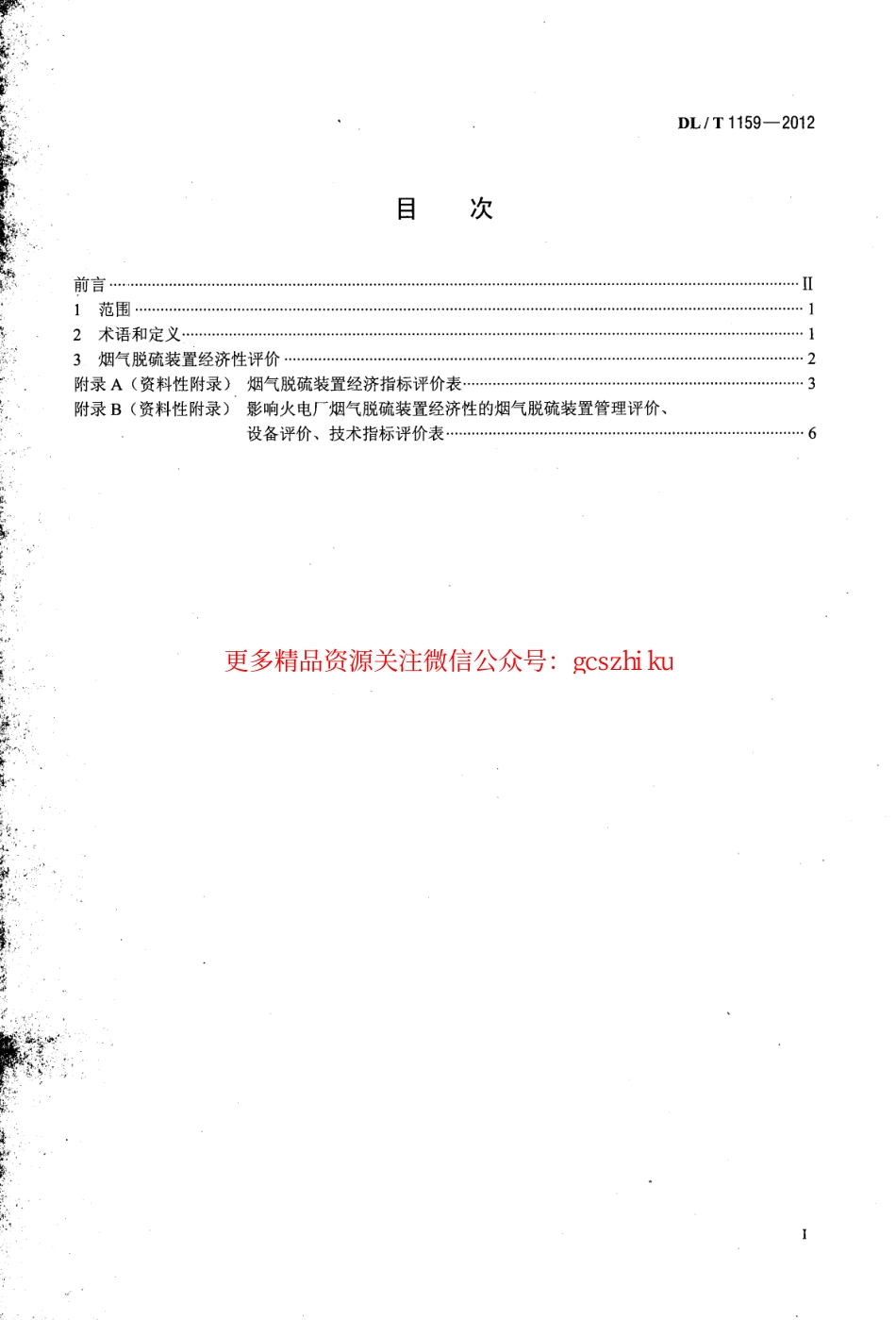 DLT1159-2012 火电厂烟气脱硫装置经济性评价导则.pdf_第2页