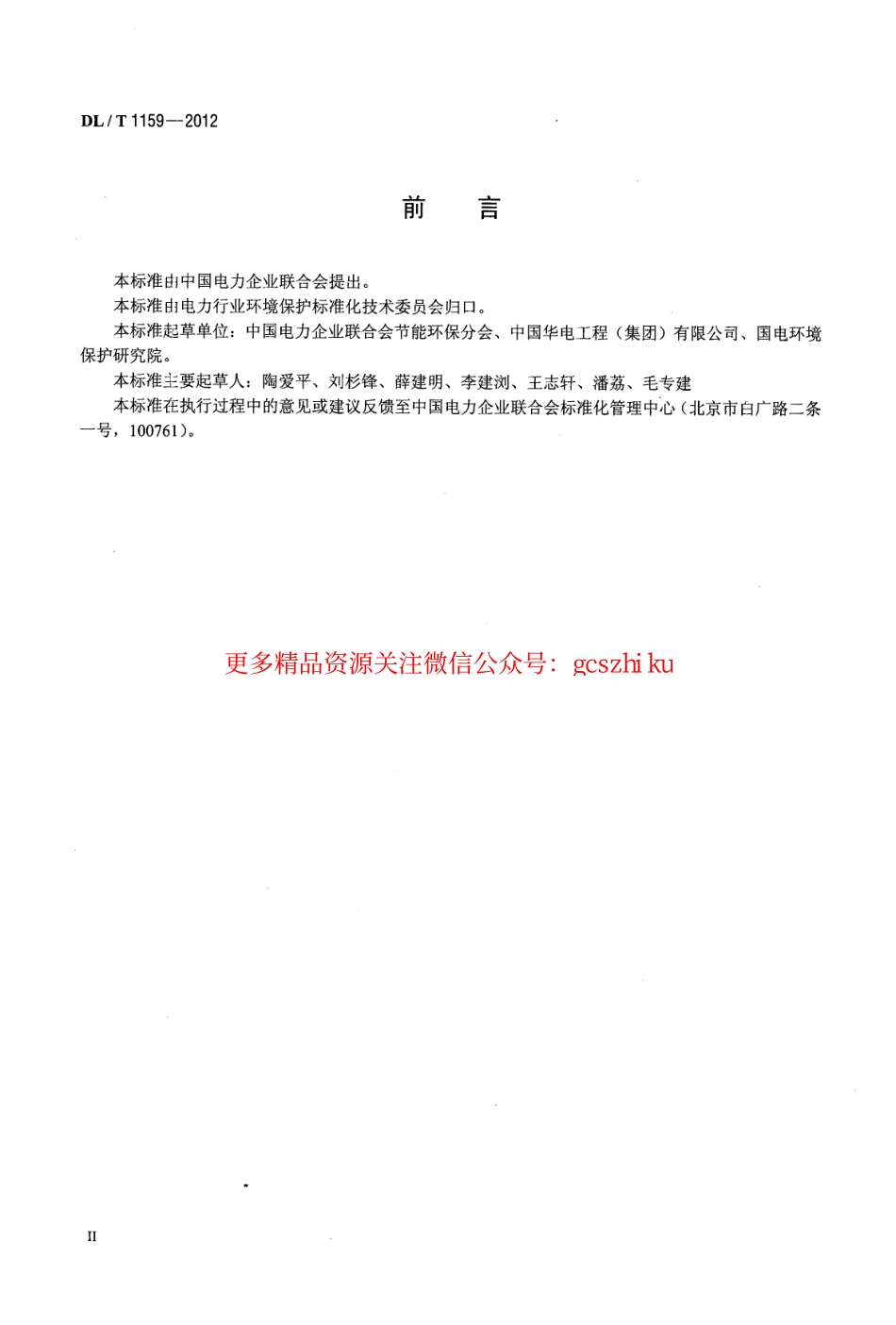 DLT1159-2012 火电厂烟气脱硫装置经济性评价导则.pdf_第3页