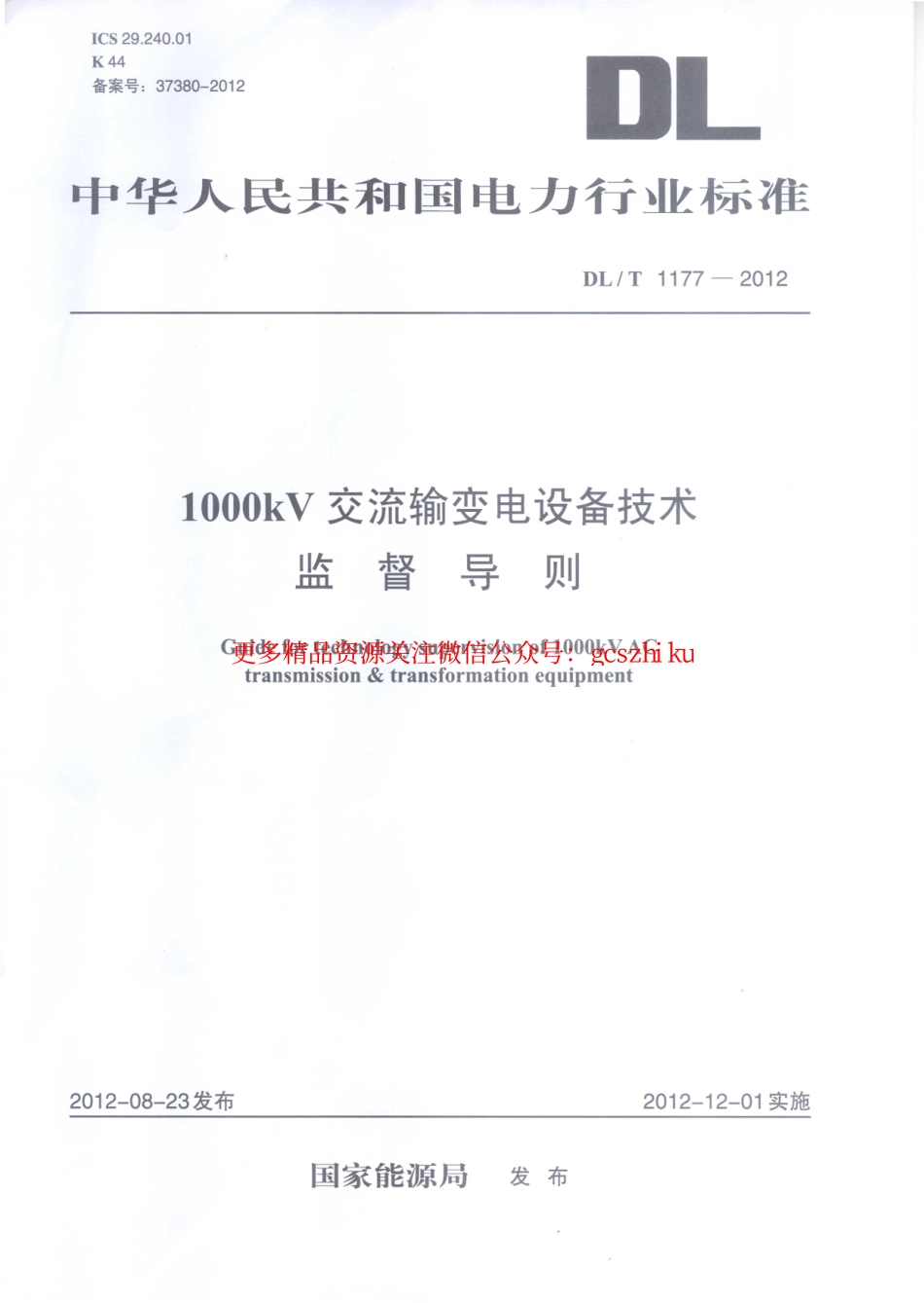 DLT1177-2012 1000kV交流输变电设备技术监督导则.pdf_第1页
