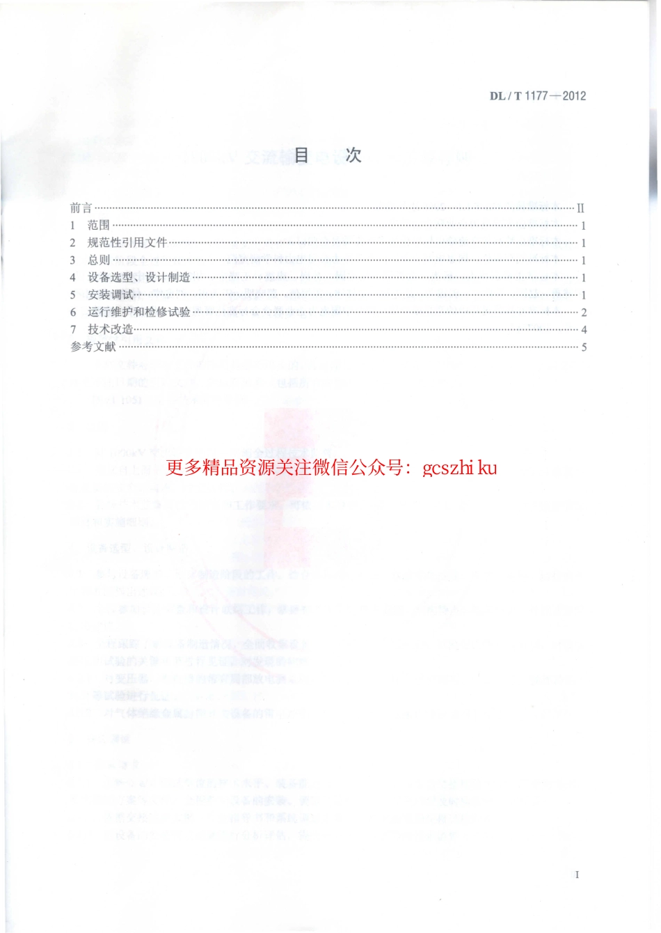 DLT1177-2012 1000kV交流输变电设备技术监督导则.pdf_第2页