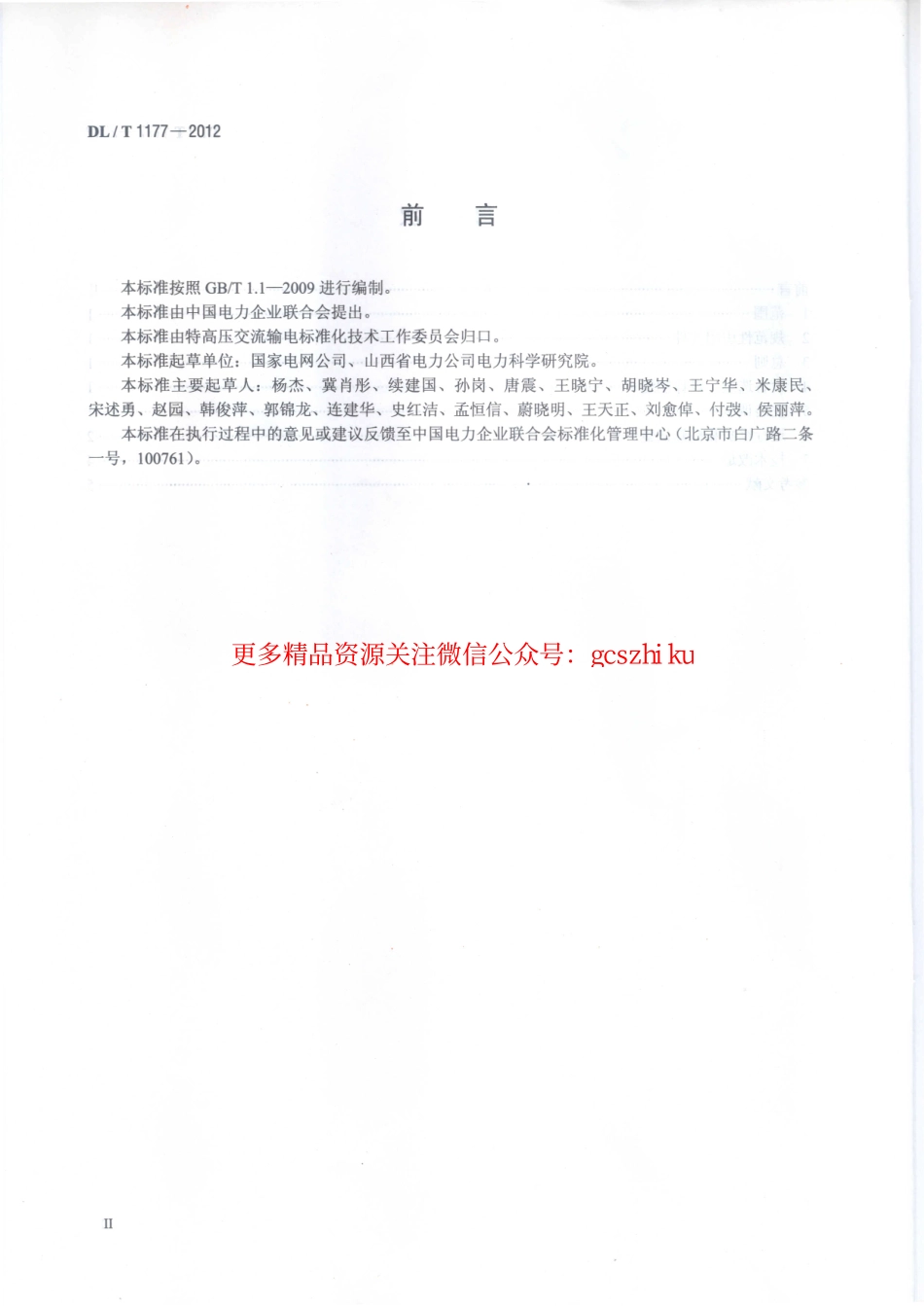 DLT1177-2012 1000kV交流输变电设备技术监督导则.pdf_第3页