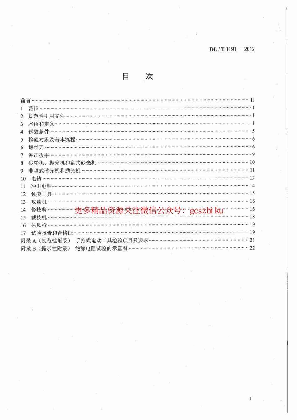 DLT1191-2012 电力作业用手持电动工具安全性能检验规程.pdf_第1页