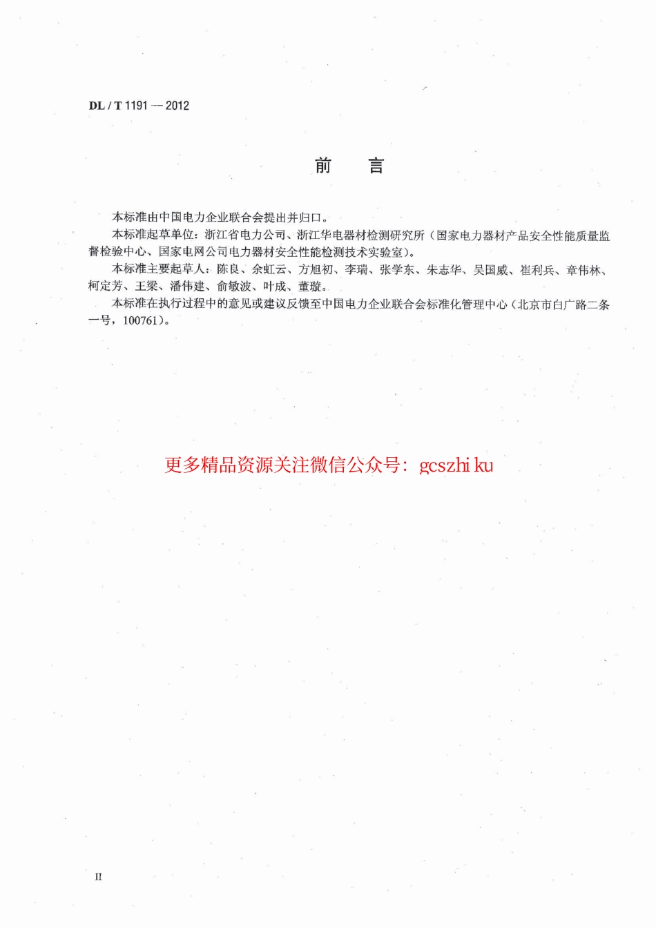 DLT1191-2012 电力作业用手持电动工具安全性能检验规程.pdf_第2页