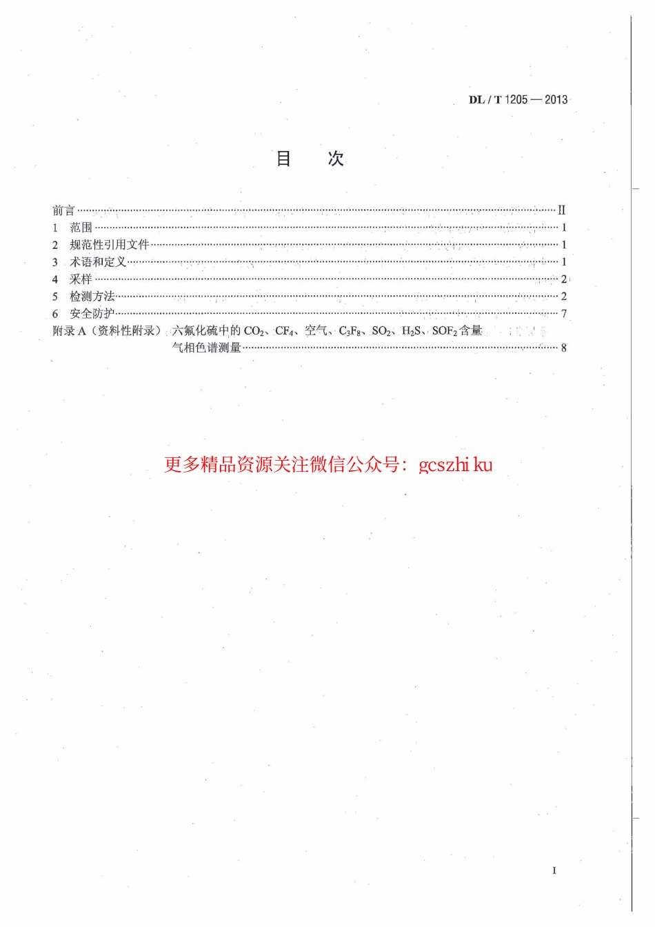 DLT1205-2013 六氟化硫电气设备分解产物试验方法.pdf_第3页