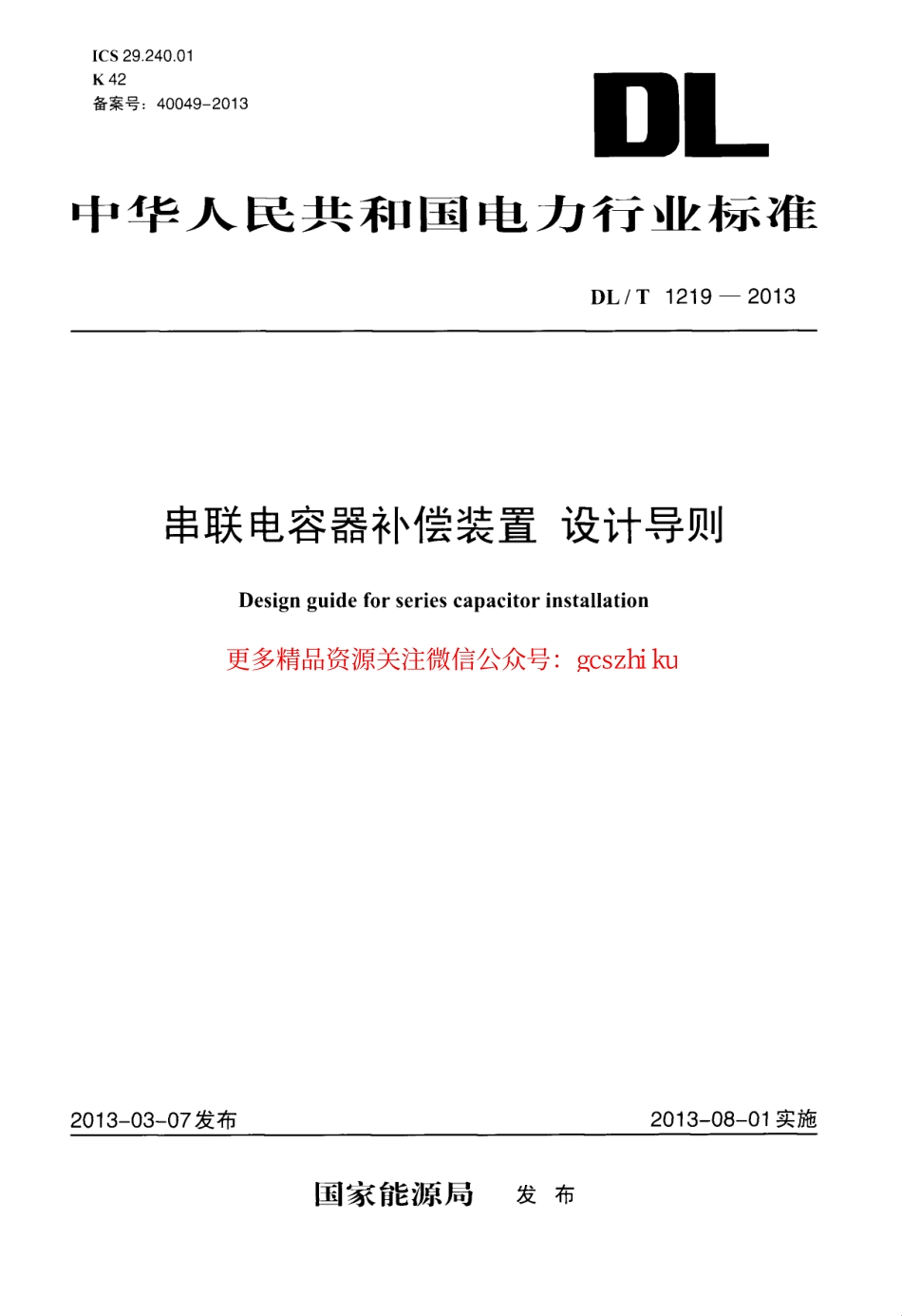DLT1219-2013 串联电容器补偿装置设计导则.pdf_第1页
