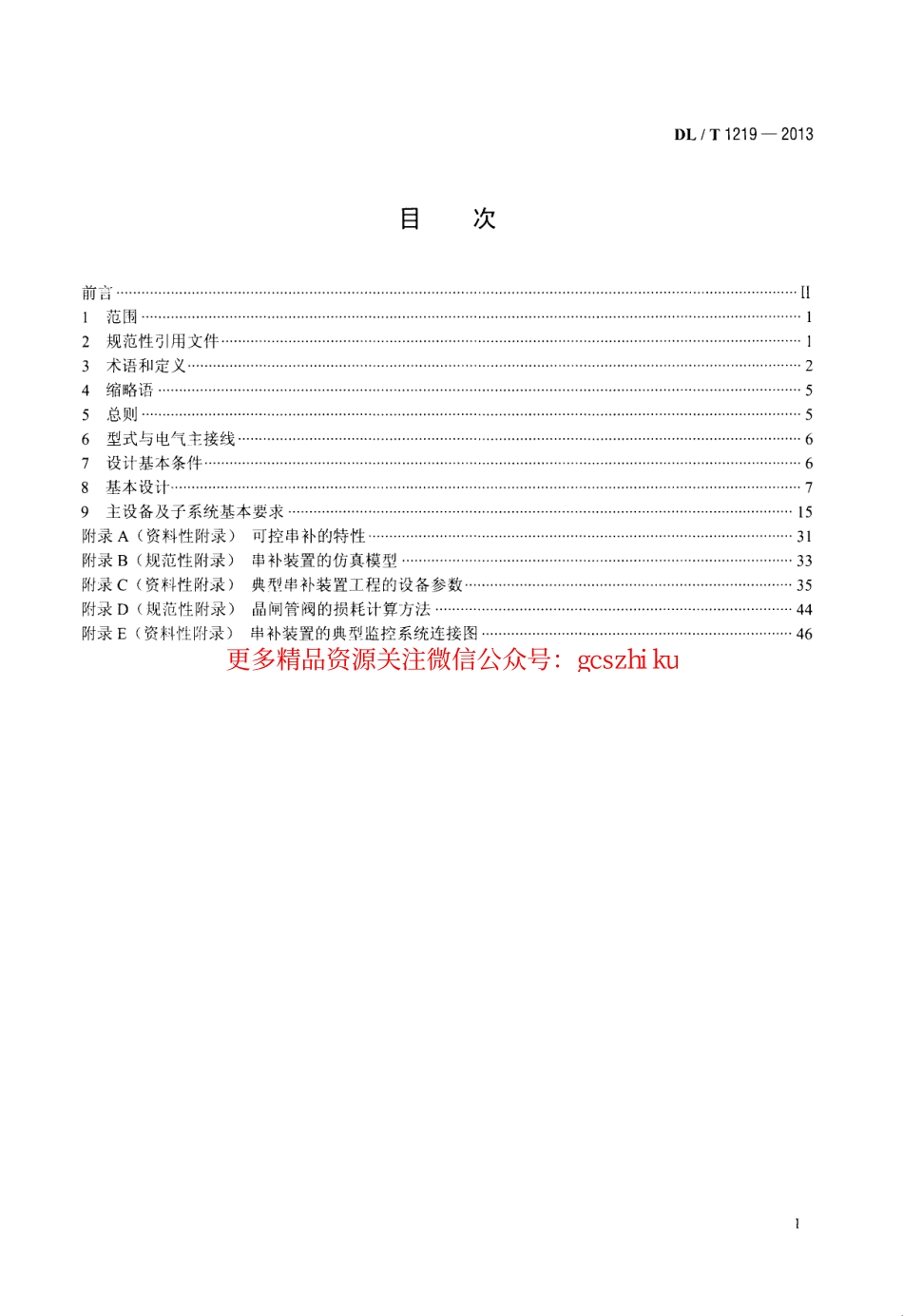 DLT1219-2013 串联电容器补偿装置设计导则.pdf_第2页