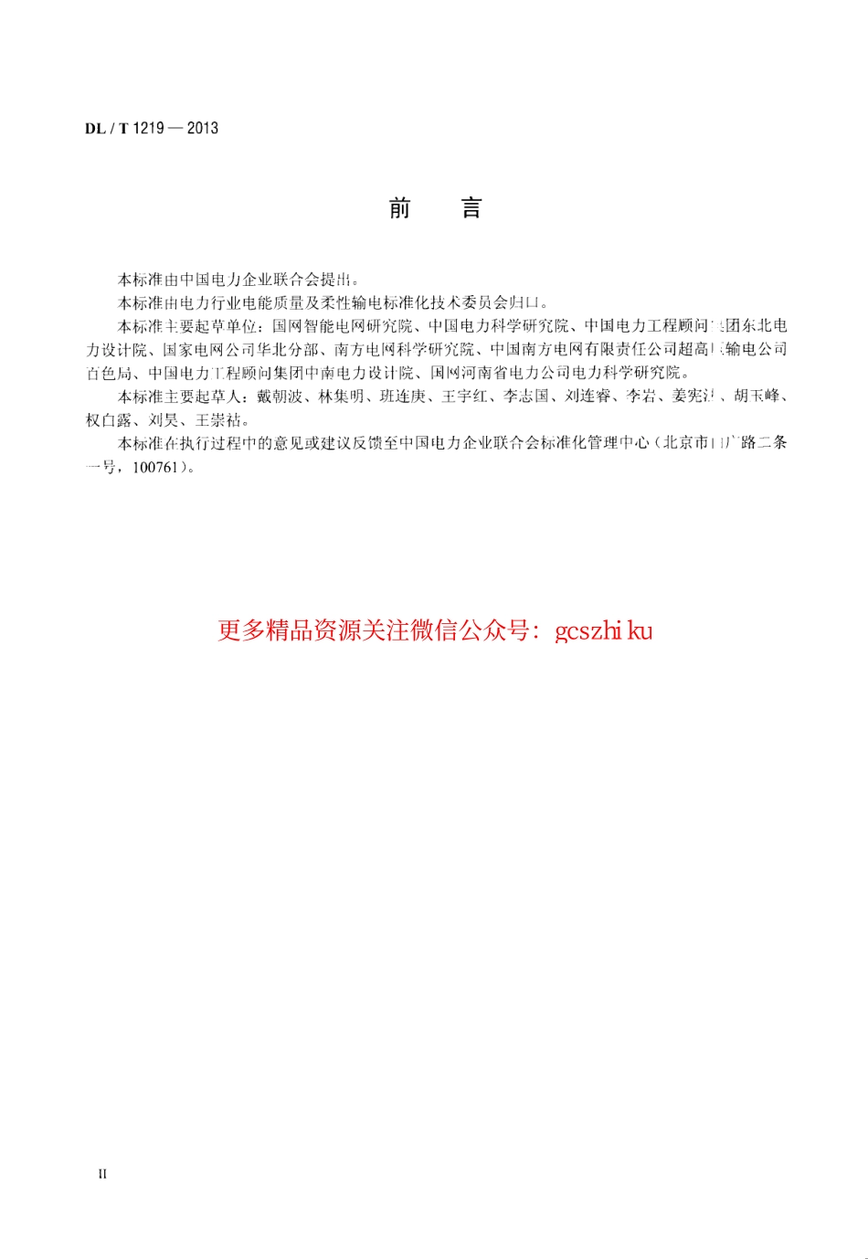 DLT1219-2013 串联电容器补偿装置设计导则.pdf_第3页