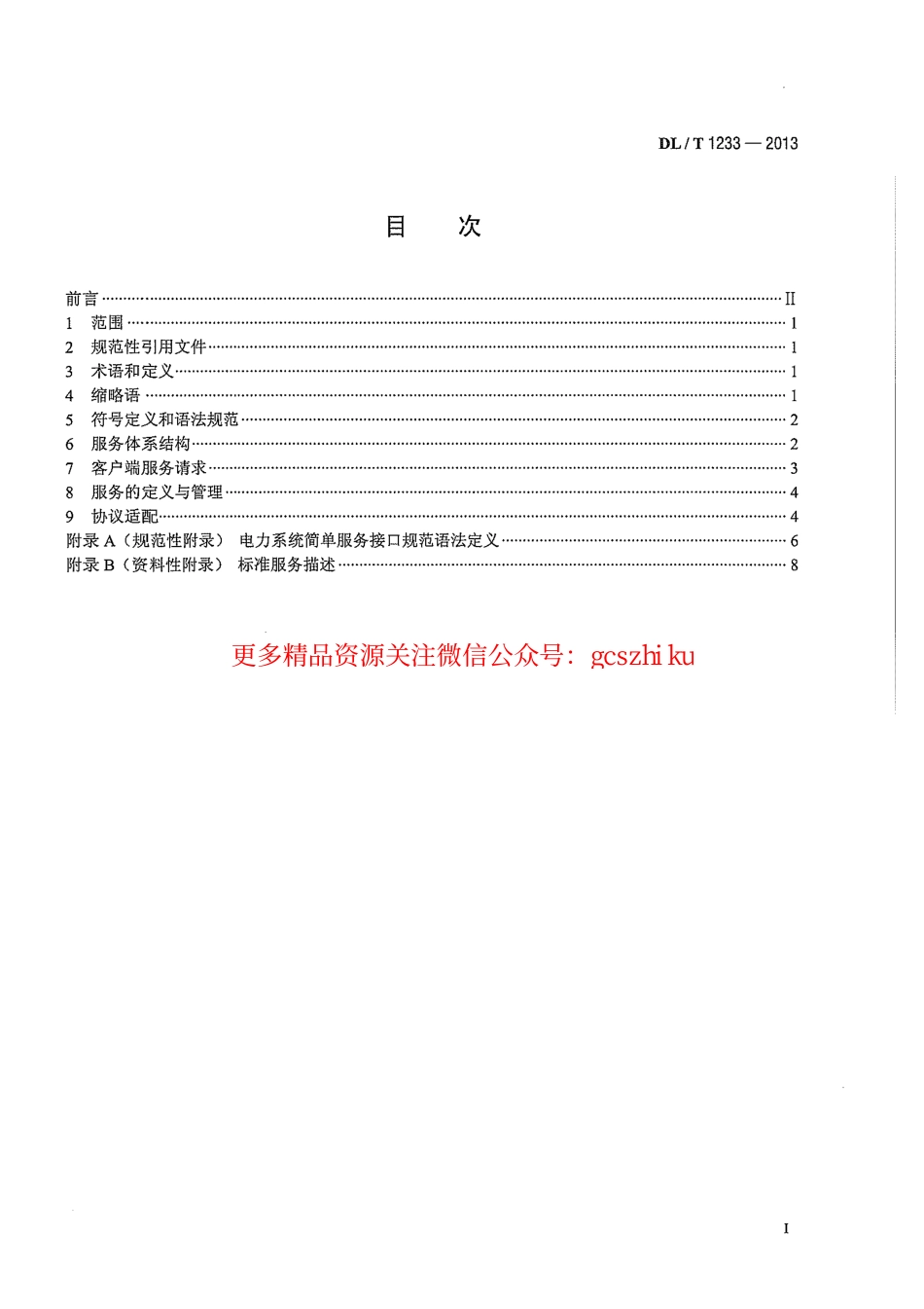 DLT1233-2013 电力系统简单服务接口规范.pdf_第3页