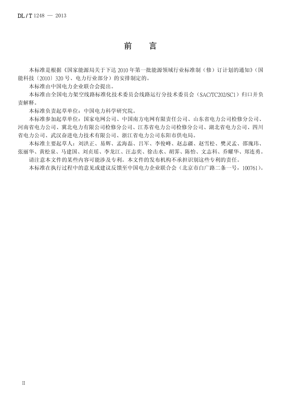 DLT1248-2013 架空输电线路状态检修导则.pdf_第3页