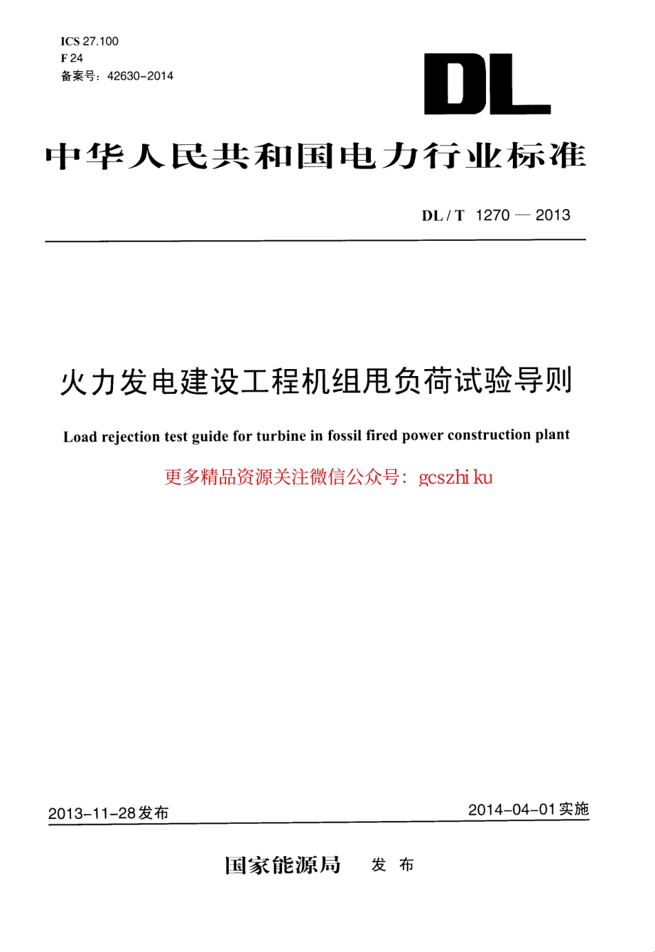 DLT1270-2013 火力发电建设工程机组甩负荷试验导则.pdf_第1页