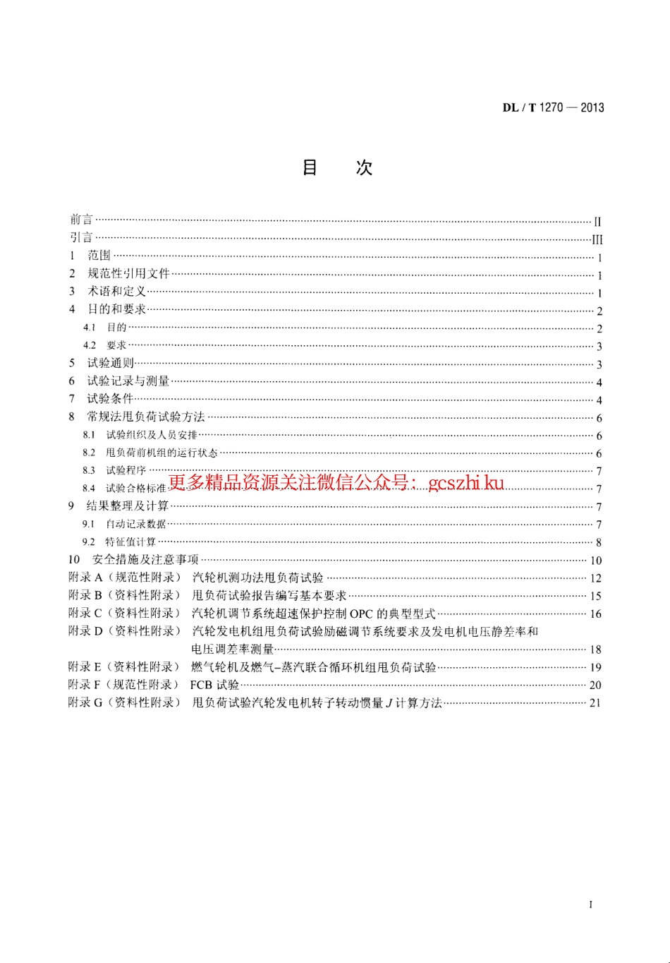 DLT1270-2013 火力发电建设工程机组甩负荷试验导则.pdf_第2页