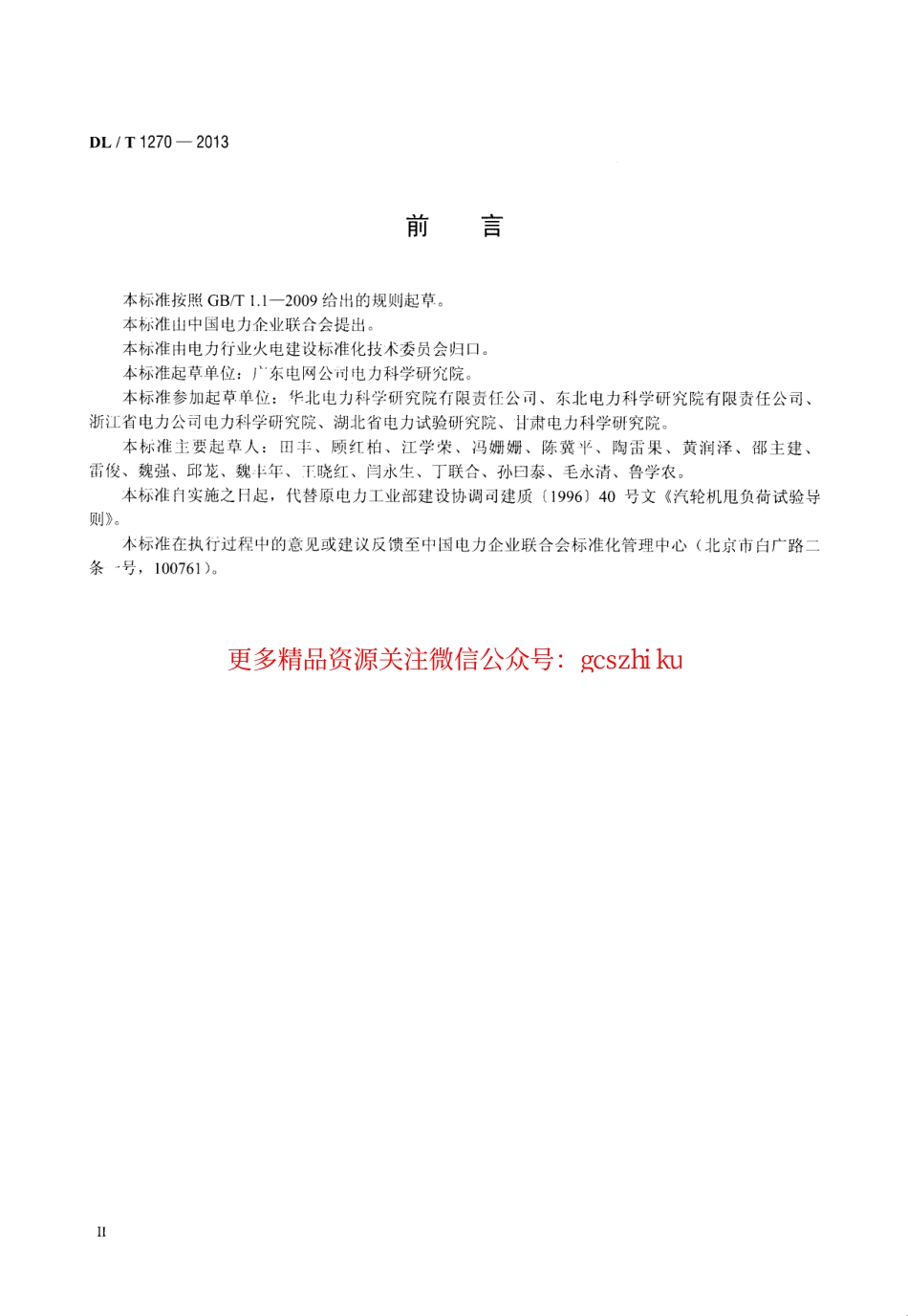 DLT1270-2013 火力发电建设工程机组甩负荷试验导则.pdf_第3页