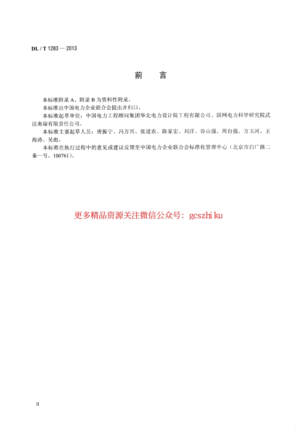 DLT1283-2013 电力系统雷电定位监测系统技术规程.pdf_第3页