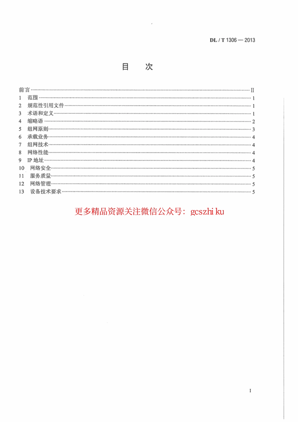 DLT1306-2013 电力调度数据网技术规范.pdf_第3页