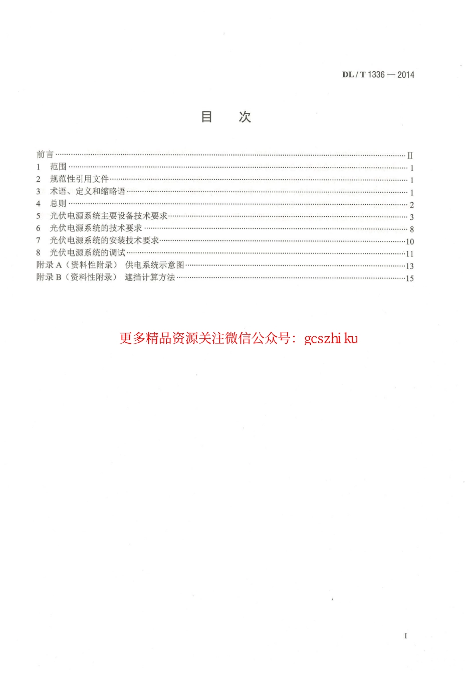 DLT1336-2014 电力通信站光伏电源系统技术要求.pdf_第3页