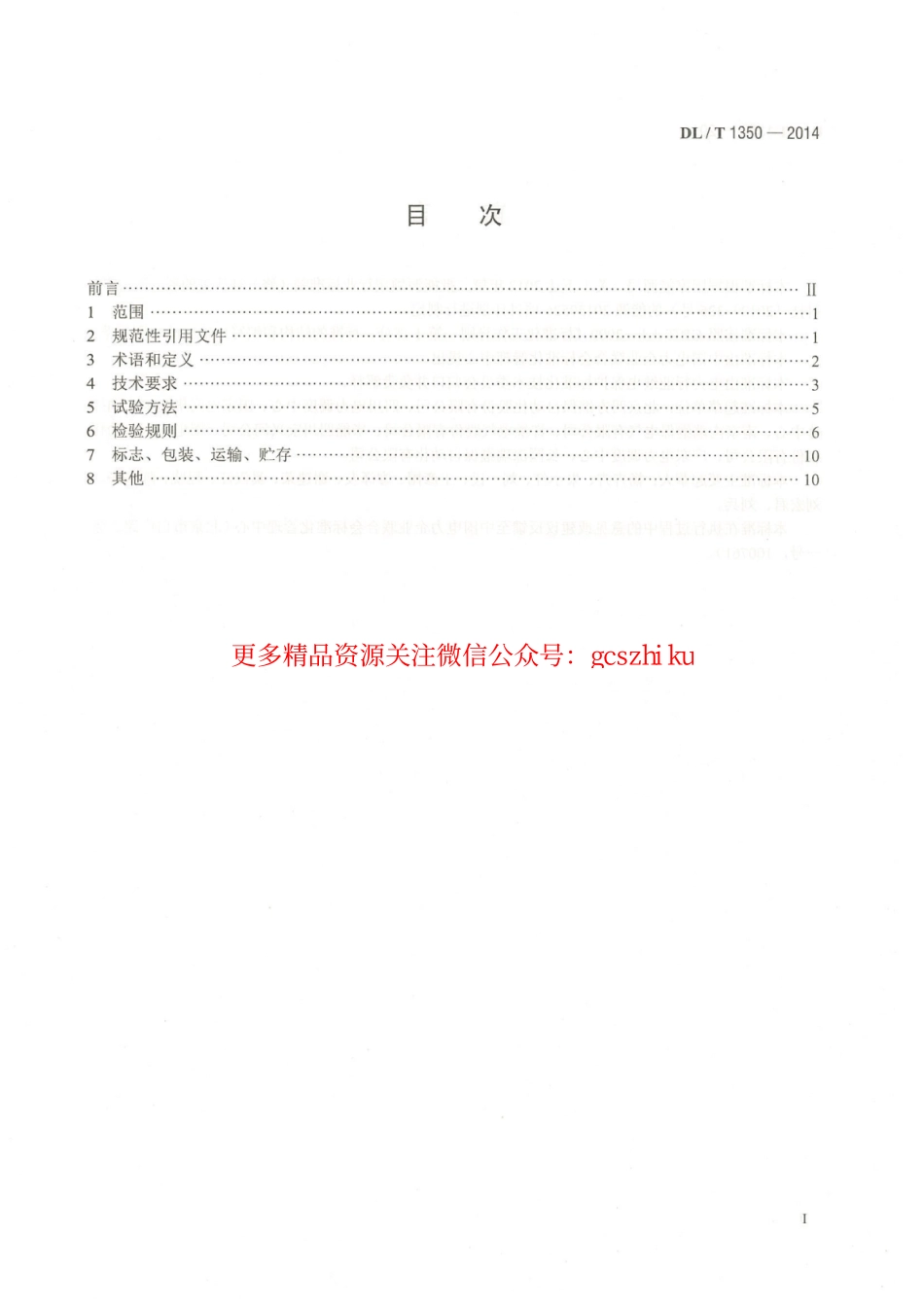 DLT1350-2014 变电站故障解列装置通用技术条件.pdf_第3页