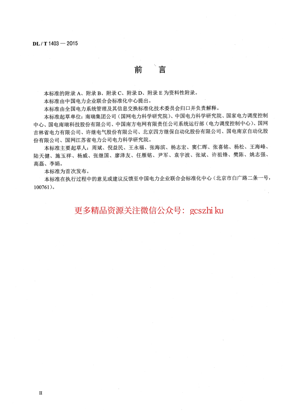 DLT1403-2015 智能变电站监控系统技术规范.pdf_第3页