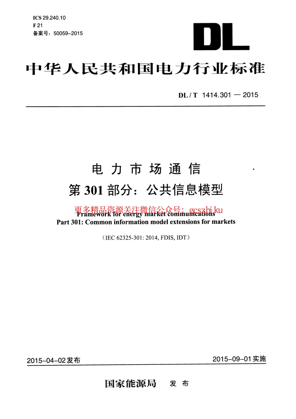 DLT1414.301-2015 电力市场通信 第301部分：公共信息模型.pdf_第1页