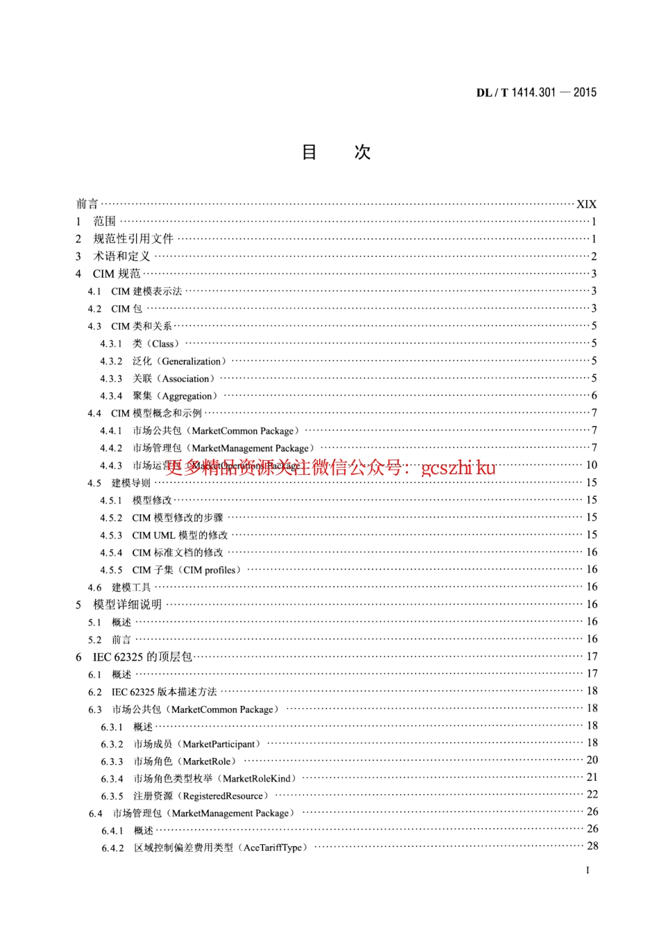 DLT1414.301-2015 电力市场通信 第301部分：公共信息模型.pdf_第2页