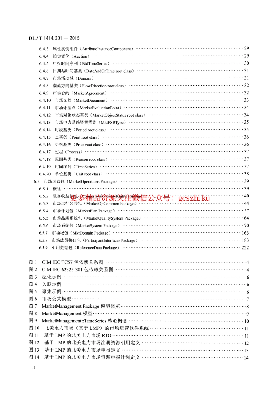 DLT1414.301-2015 电力市场通信 第301部分：公共信息模型.pdf_第3页