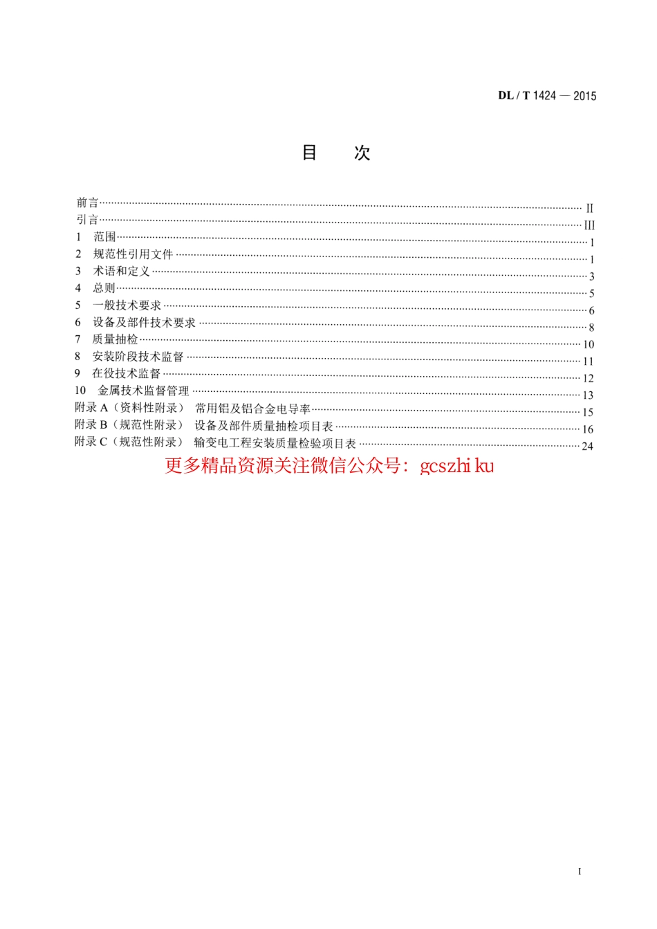DLT1424-2015 电网金属技术监督规程.pdf_第2页