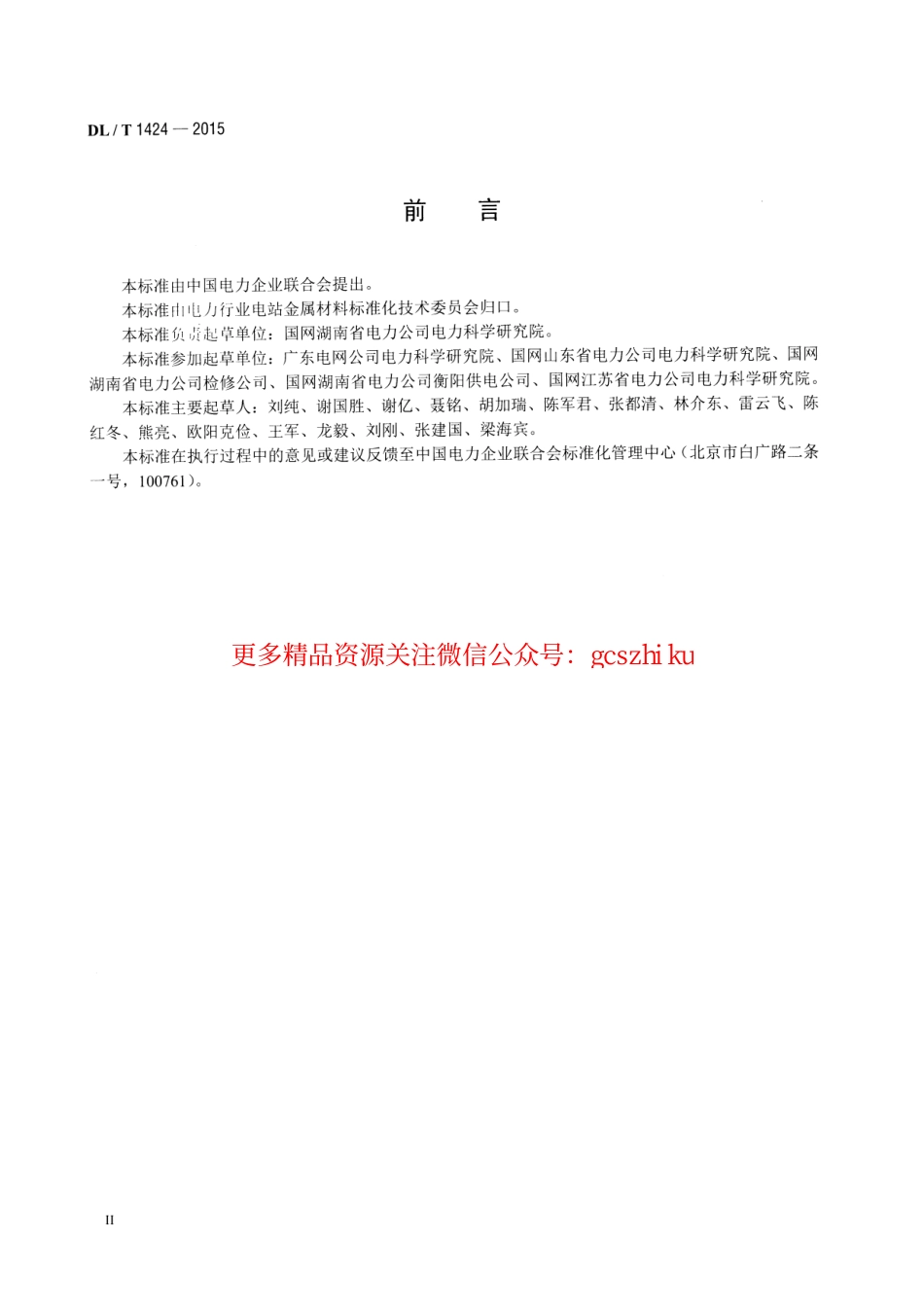 DLT1424-2015 电网金属技术监督规程.pdf_第3页
