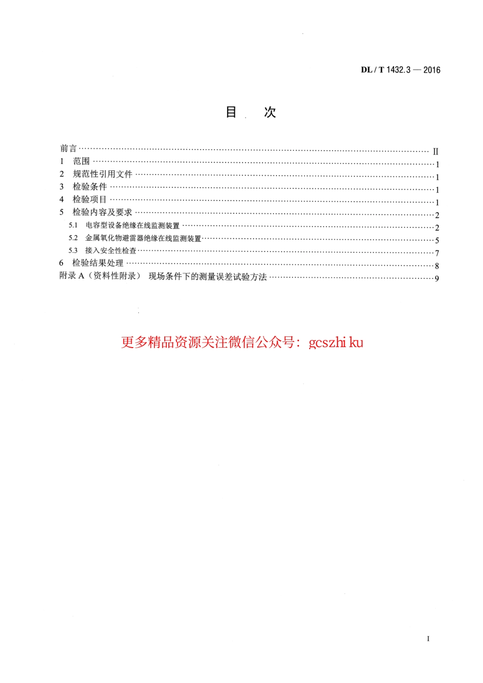 DLT1432.3-2016 变电设备在线监测装置检验规范 第3部分：电容型设备及金属氧化物避雷器绝缘在线监测装置.pdf_第2页