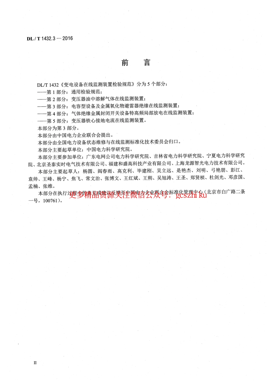 DLT1432.3-2016 变电设备在线监测装置检验规范 第3部分：电容型设备及金属氧化物避雷器绝缘在线监测装置.pdf_第3页