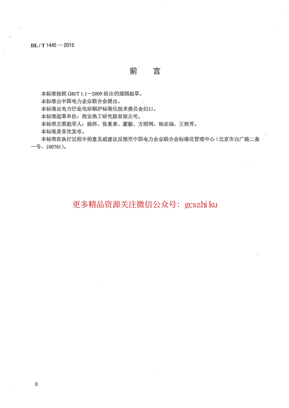 DLT1445-2015 电站煤粉锅炉燃煤掺烧技术导则.pdf_第3页