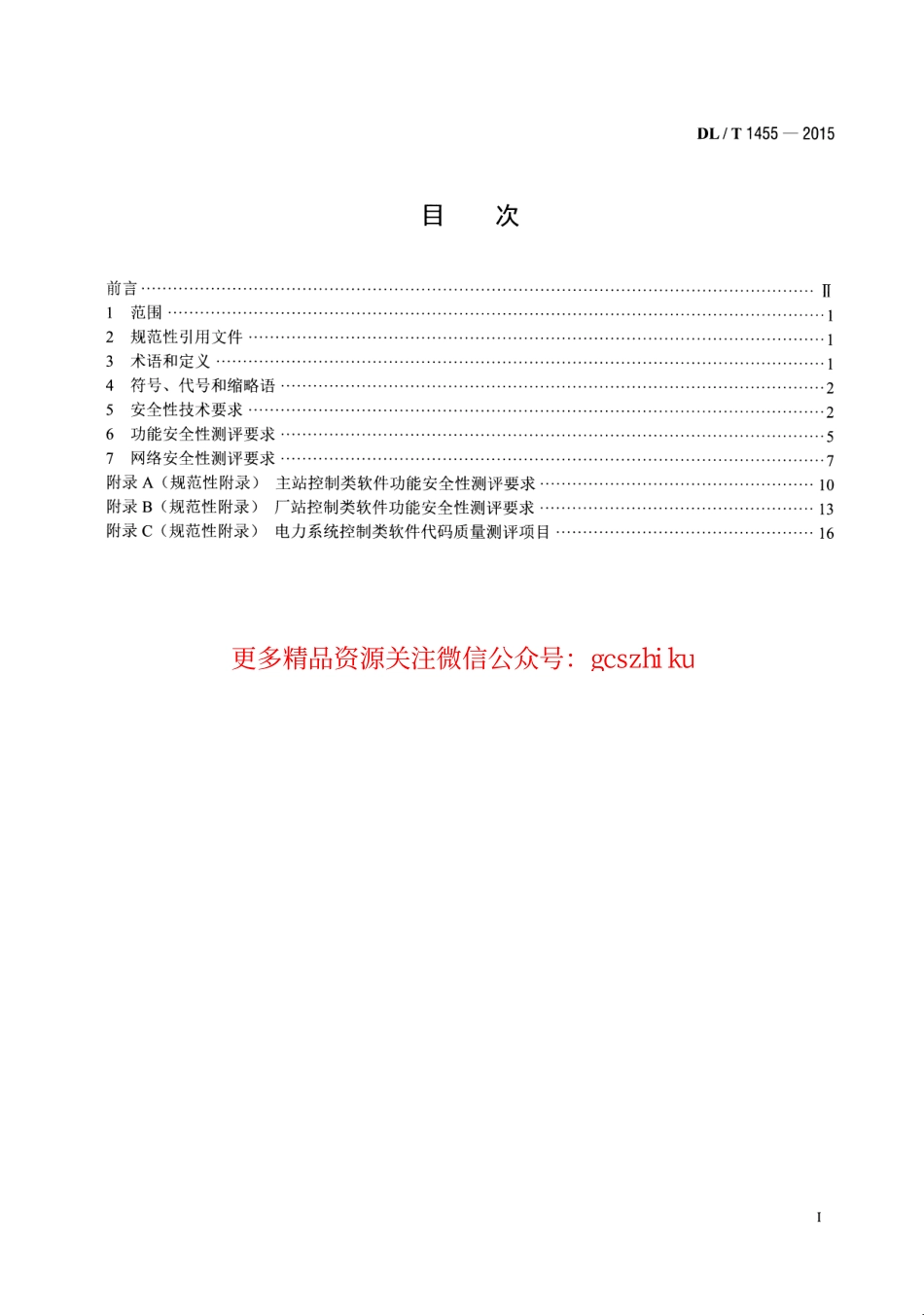 DLT1455-2015 电力系统控制类软件安全性及其测评技术要求.pdf_第2页