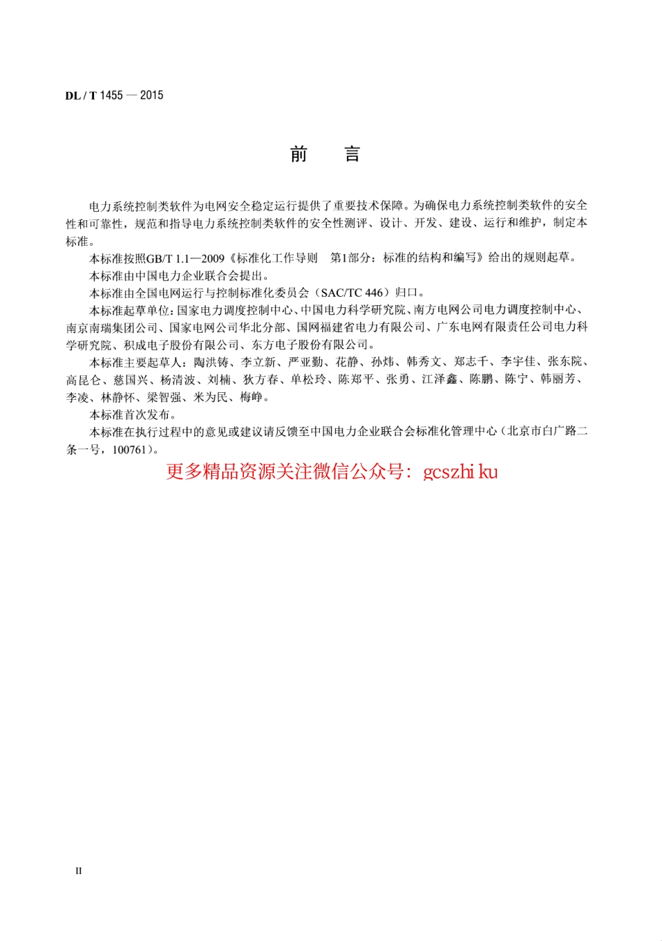 DLT1455-2015 电力系统控制类软件安全性及其测评技术要求.pdf_第3页