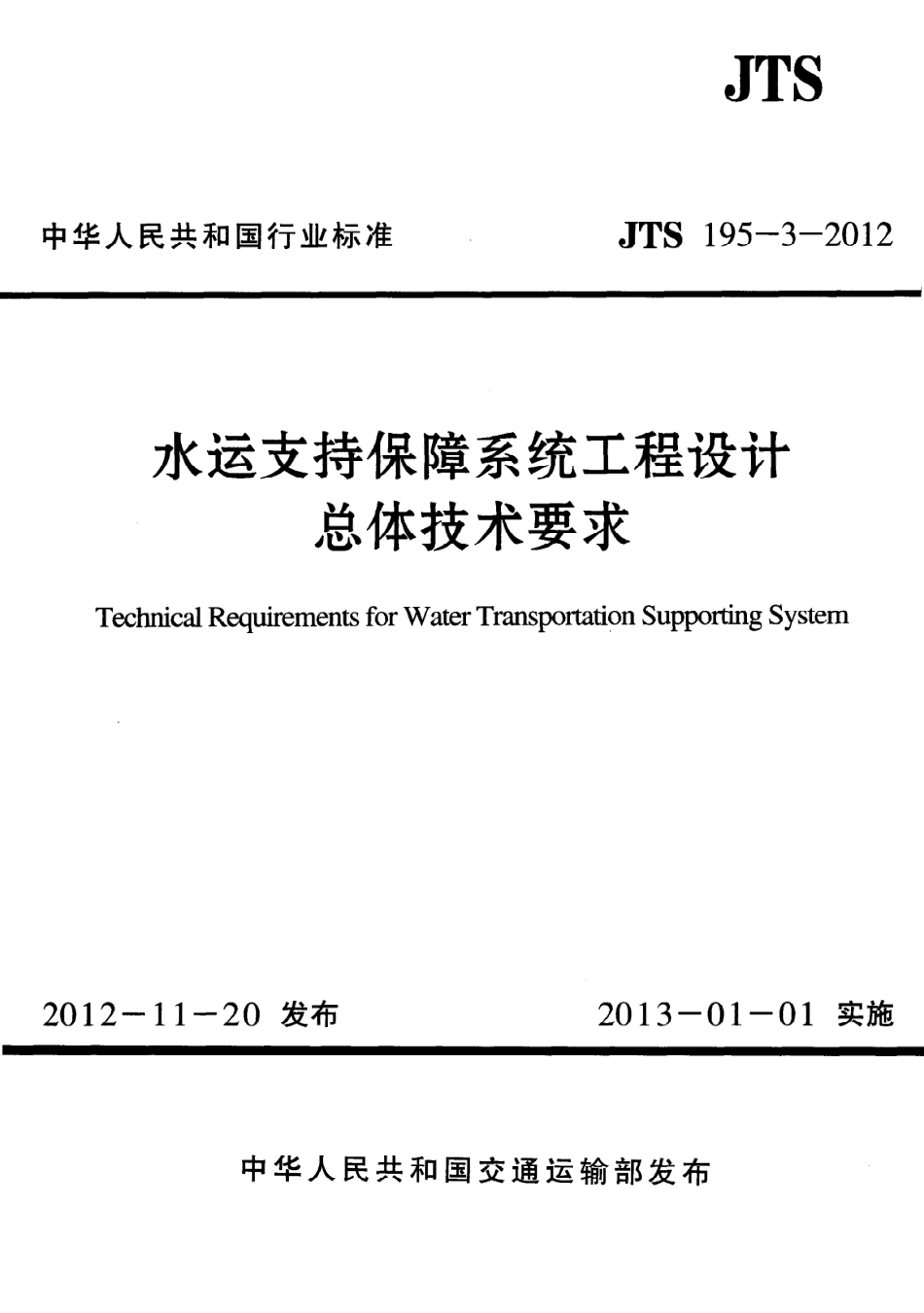 JTS195-3-2012 水运支持保障系统工程设计总体技术要求.pdf_第1页