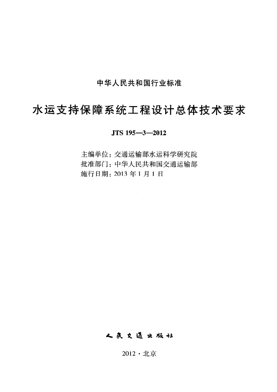 JTS195-3-2012 水运支持保障系统工程设计总体技术要求.pdf_第2页