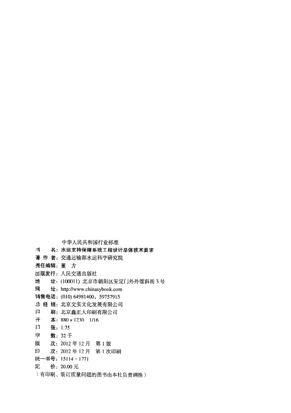 JTS195-3-2012 水运支持保障系统工程设计总体技术要求.pdf_第3页