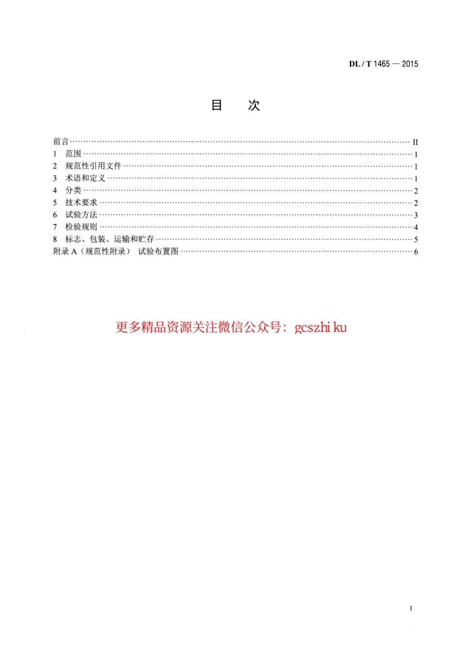 DLT1465-2015 10kV带电作业用绝缘平台.pdf_第2页