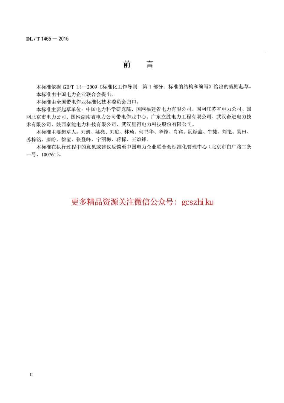 DLT1465-2015 10kV带电作业用绝缘平台.pdf_第3页