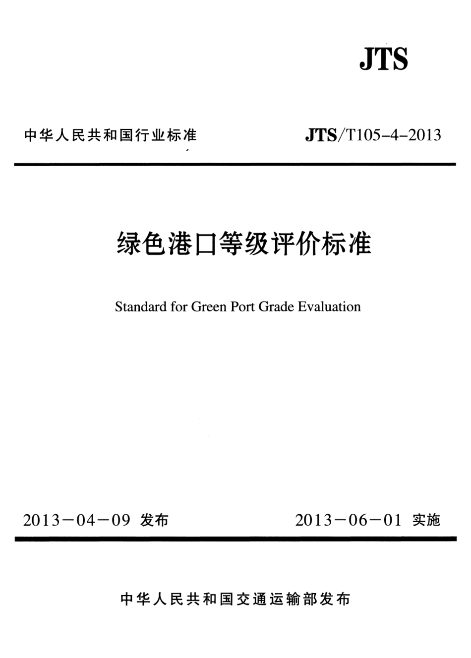 JTST105-4-2013 绿色港口等级评价标准.pdf_第1页