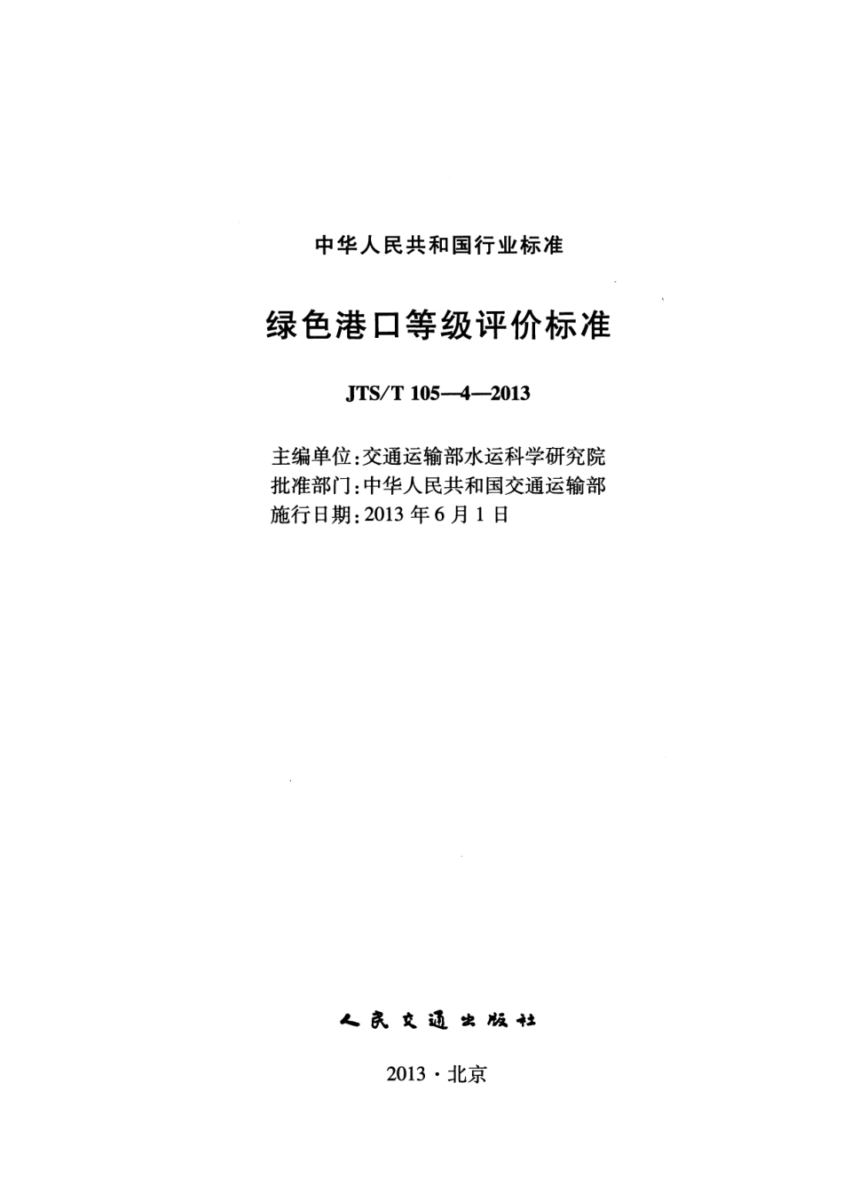 JTST105-4-2013 绿色港口等级评价标准.pdf_第2页