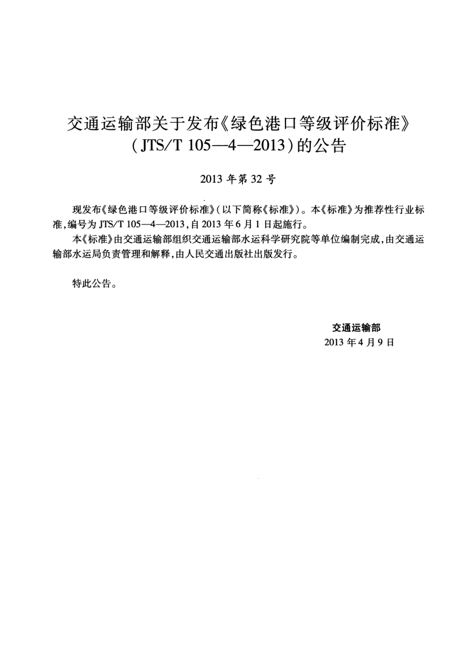 JTST105-4-2013 绿色港口等级评价标准.pdf_第3页