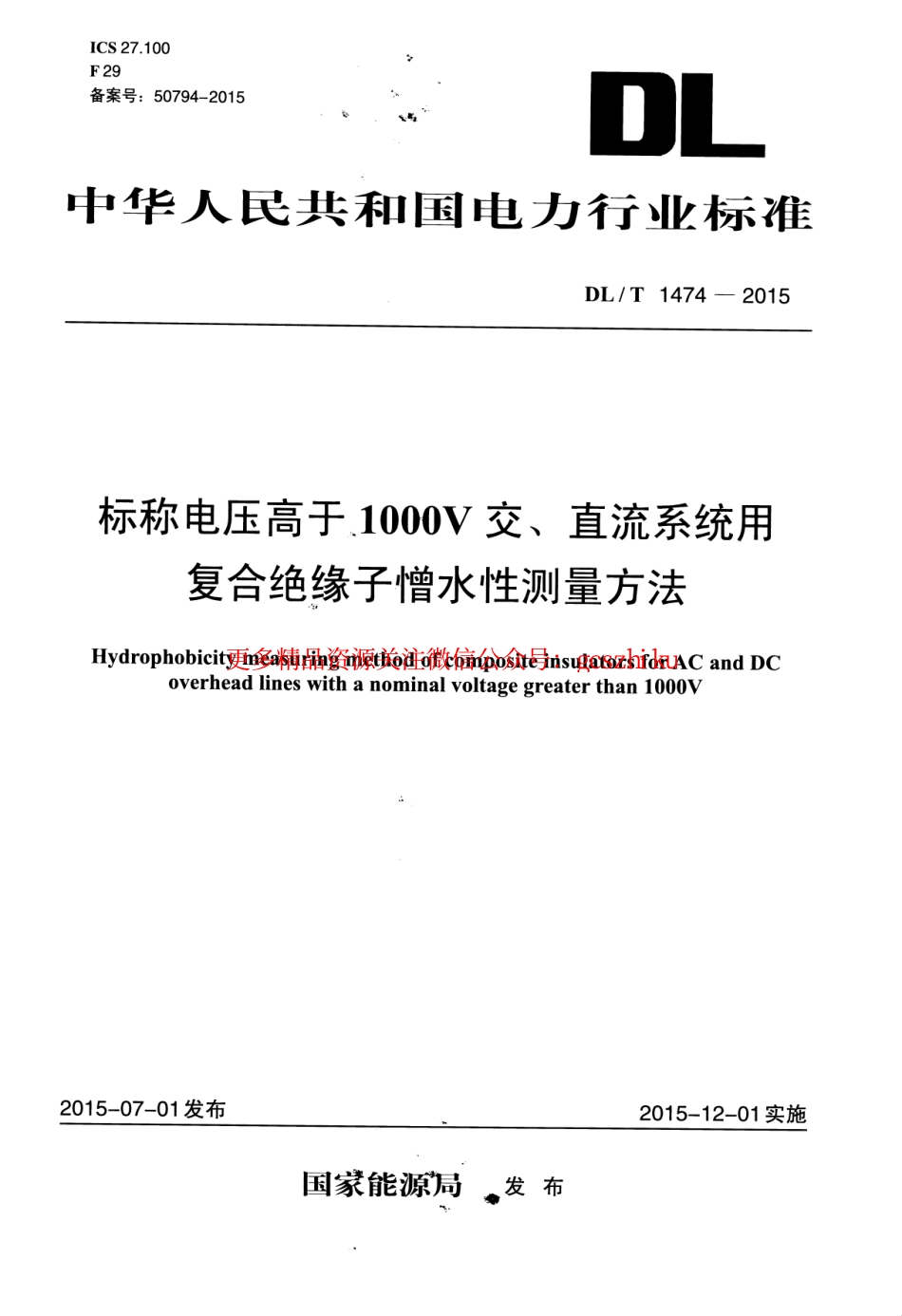 DLT1474-2015 标称电压高于1000V交、直流系统用复合绝缘子憎水性测量方法.pdf_第1页