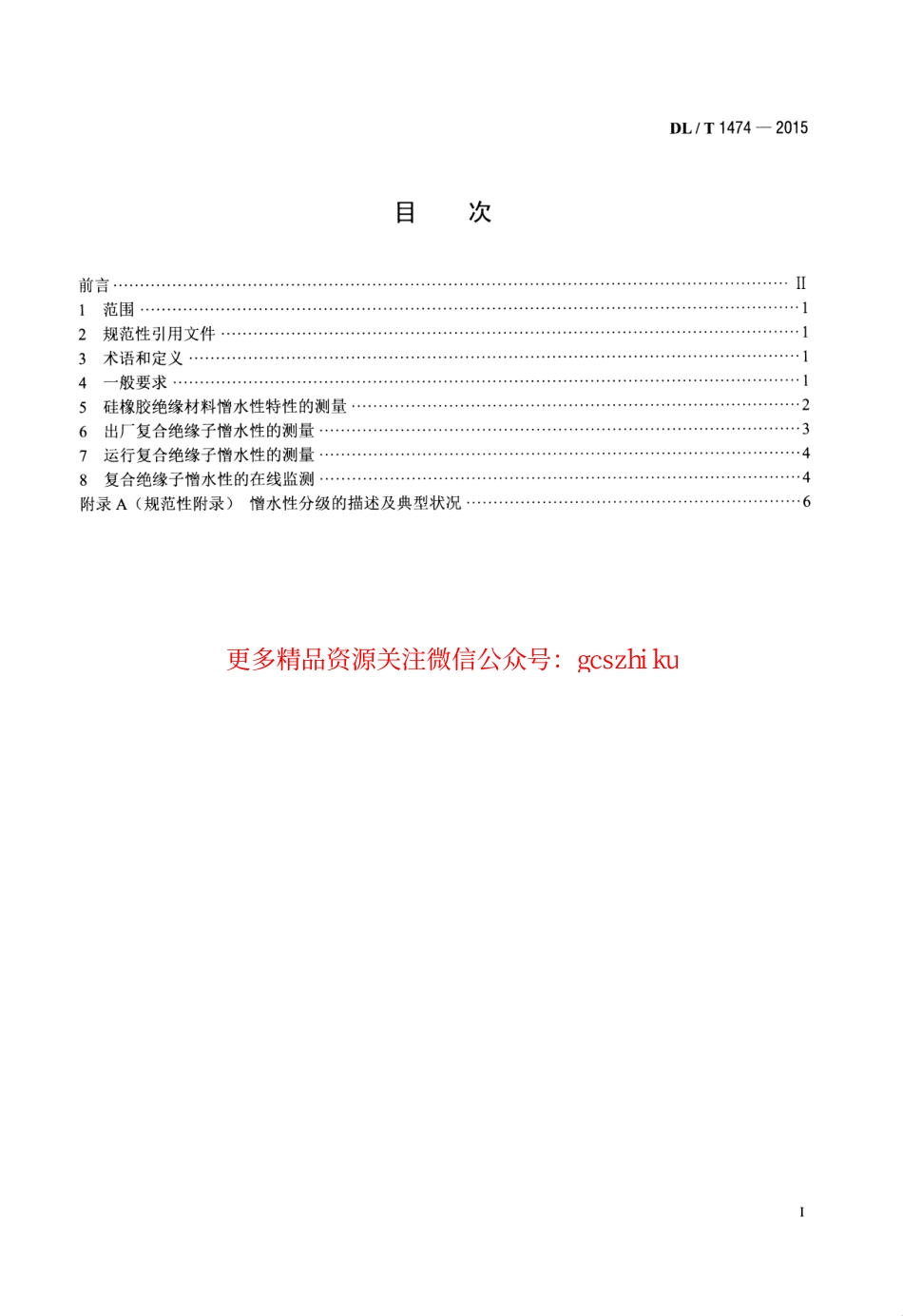 DLT1474-2015 标称电压高于1000V交、直流系统用复合绝缘子憎水性测量方法.pdf_第2页