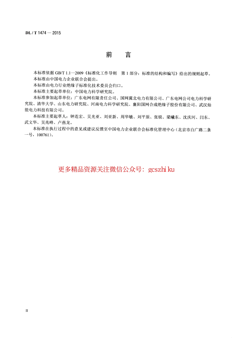 DLT1474-2015 标称电压高于1000V交、直流系统用复合绝缘子憎水性测量方法.pdf_第3页
