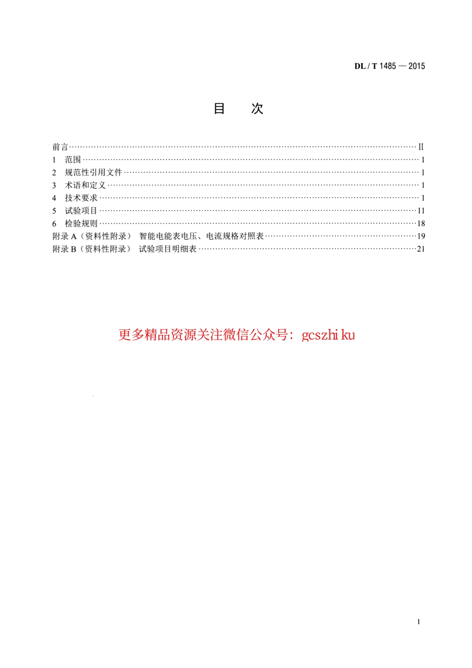 DLT1485-2015 三相智能电能表技术规范.pdf_第2页