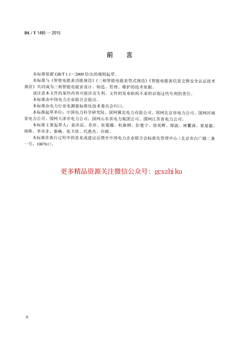 DLT1485-2015 三相智能电能表技术规范.pdf_第3页