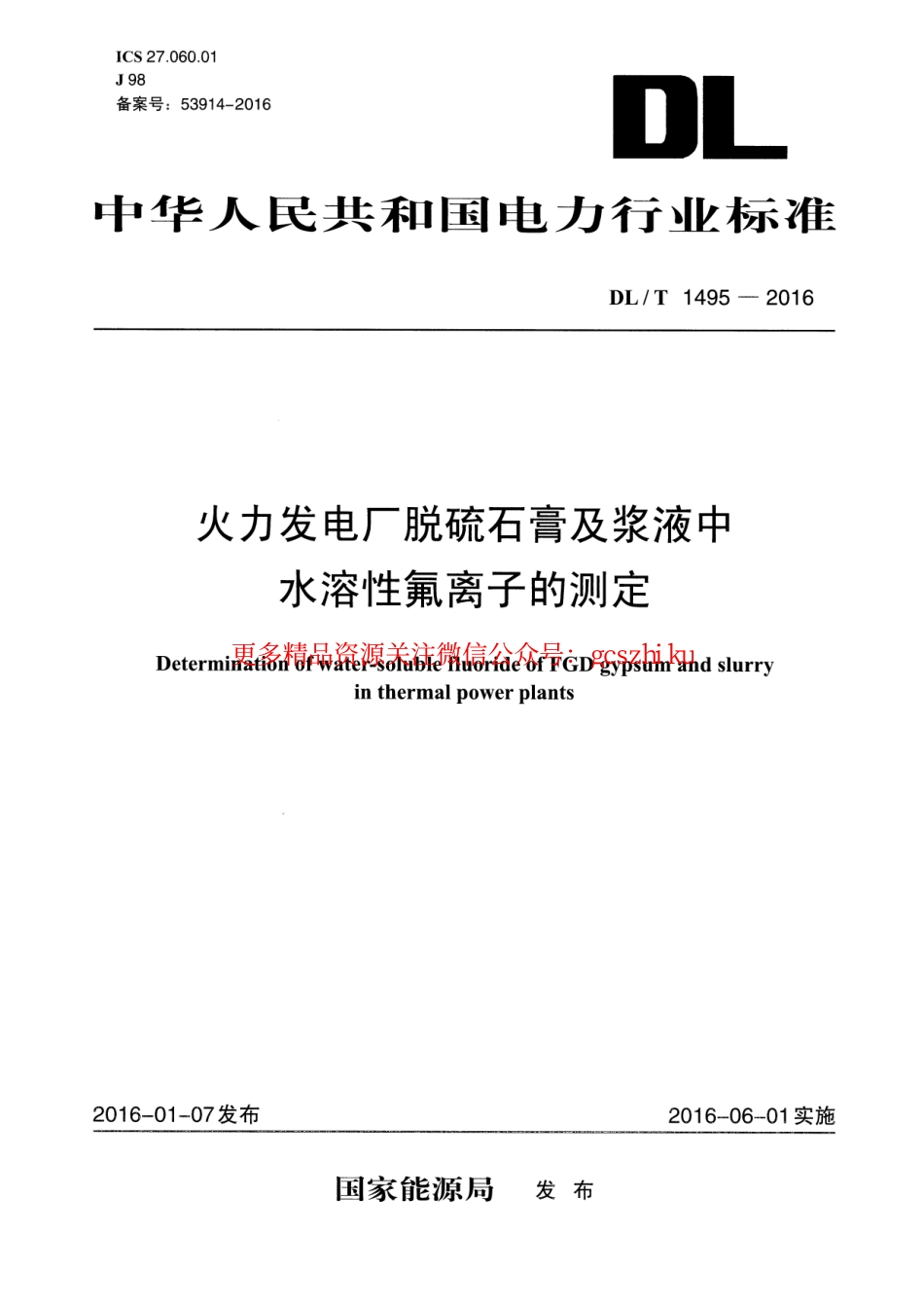 DLT1495-2016 火力发电厂脱硫石膏及浆液中水溶性氟离子的测定.pdf_第1页